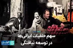 سهم خلقیات ایرانی‌ها در توسعه نیافتگی