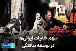 سهم خلقیات ایرانی‌ها در توسعه نیافتگی