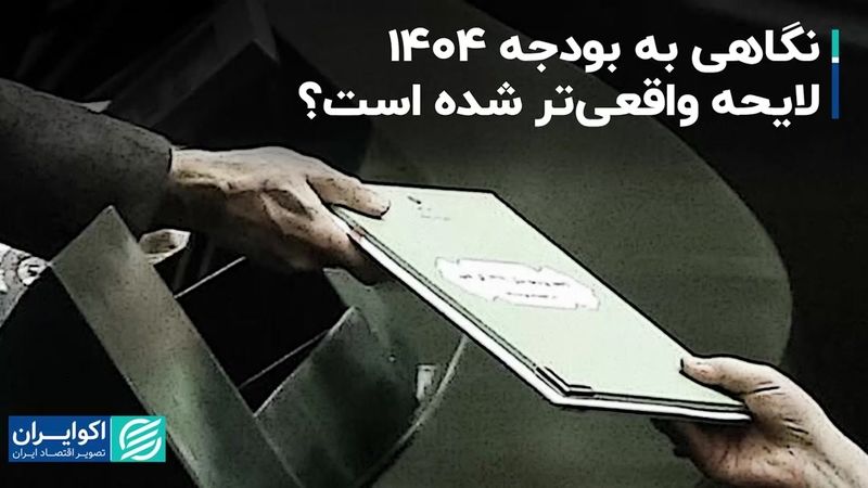 لایحه بودجه 1404 واقعی‌تر شده است؟