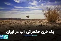 یک قرن حکمرانی آب در ایران