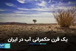 یک قرن حکمرانی آب در ایران