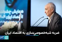ضربه شبه‌خصوصی‌سازی به اقتصاد ایران