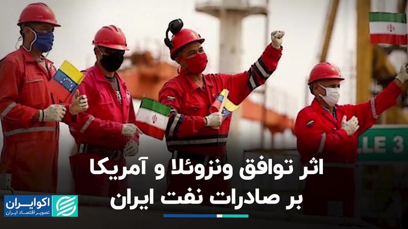 اثر توافق ونزوئلا و آمریکا بر صادرات نفت ایران