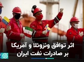 اثر توافق ونزوئلا و آمریکا بر صادرات نفت ایران