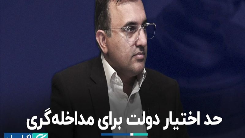 حد اختیار دولت برای مداخله‌گری 