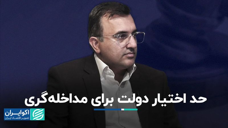 حد اختیار دولت برای مداخله‌گری 