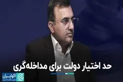 حد اختیار دولت برای مداخله‌گری 