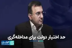حد اختیار دولت برای مداخله‌گری 