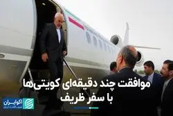 موافقت چند دقیقه‌ای کویتی‌ها با سفر ظریف