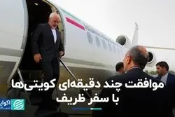 موافقت چند دقیقه‌ای کویتی‌ها با سفر ظریف