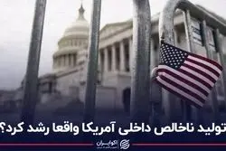 تولید ناخالص داخلی آمریکا واقعا رشد کرد؟