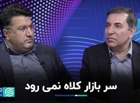 سر بازار کلاه نمی رود