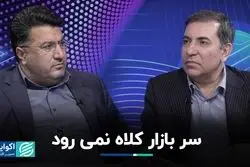 سر بازار کلاه نمی رود