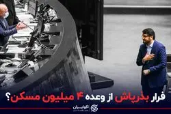 فرار بذرپاش از وعده ۴ میلیون مسکن؟