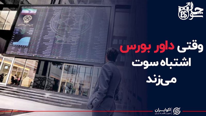 وقتی داور بورس اشتباه سوت می‌زند