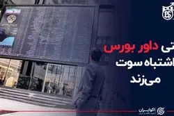 وقتی داور بورس اشتباه سوت می‌زند