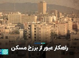 راهکار عبور از برزخ مسکن