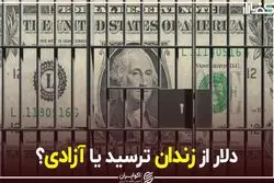 دلار از زندان ترسید یا از آزادی؟