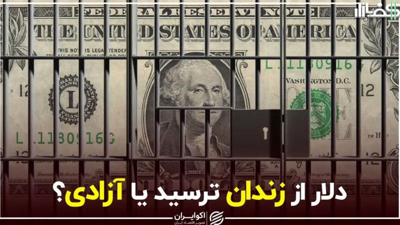 دلار از زندان ترسید یا از آزادی؟