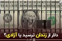 دلار از زندان ترسید یا از آزادی؟