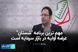 مهم ترین برنامه شستان، عرضه اولیه در بازار سرمایه است