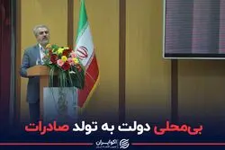 بی محلی دولت به تولد صادرات
