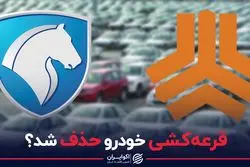 قرعه‌کشی خودرو حذف شد؟