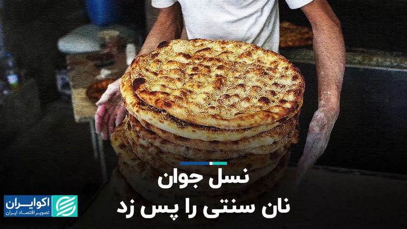 نسل جوان نان سنتی را پس زد