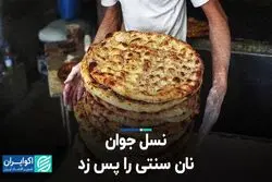 نسل جوان نان سنتی را پس زد