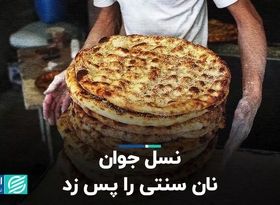 نسل جوان نان سنتی را پس زد