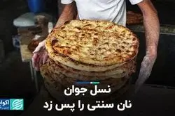 نسل جوان نان سنتی را پس زد