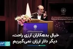 خط و نشان صندوق توسعه ملی برای بدهکاران