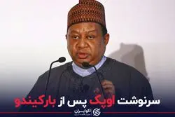 سرنوشت اوپک پس از بارکیندو 