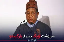 سرنوشت اوپک پس از بارکیندو 