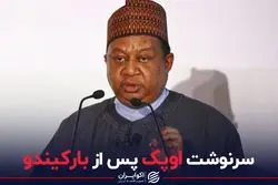 سرنوشت اوپک پس از بارکیندو 