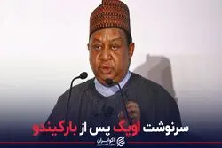 سرنوشت اوپک پس از بارکیندو 