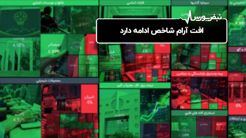 افت آرام شاخص ادامه دارد