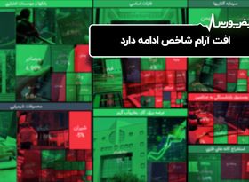 افت آرام شاخص ادامه دارد