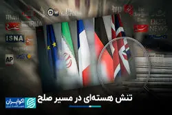 تنش هسته‌ای در مسیر صلح 