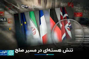 تنش هسته‌ای در مسیر صلح 