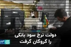 دولت نرخ سود بانکی را گروگان گرفت