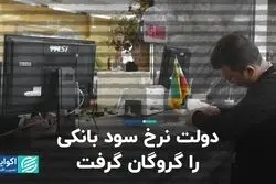 دولت نرخ سود بانکی را گروگان گرفت