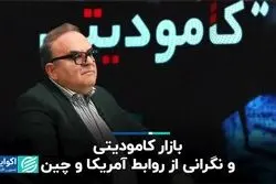 بازار کامودیتی و نگرانی از روابط آمریکا و چین