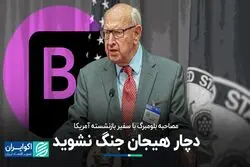نظر سفیر بازنشسته آمریکایی درباره احتمال وقوع جنگ میان ایران و اسرائیل