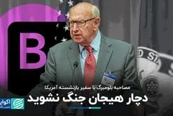 نظر سفیر بازنشسته آمریکایی درباره احتمال وقوع جنگ میان ایران و اسرائیل