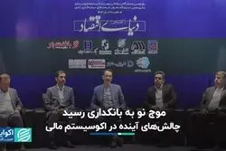 چالش‌های آینده در اکوسیستم مالی 