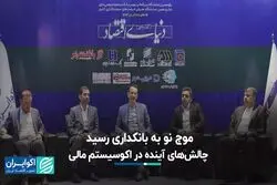چالش‌های آینده در اکوسیستم مالی 