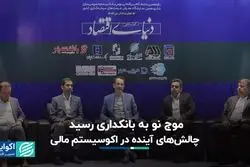 چالش‌های آینده در اکوسیستم مالی 