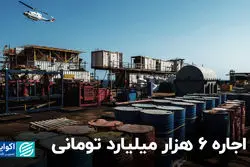 اجاره 6 هزار میلیارد تومانی