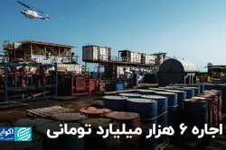 اجاره 6 هزار میلیارد تومانی